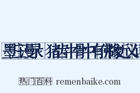 墨庄漫录·猪齿牛骨中有佛像近义词是什么意思的图片